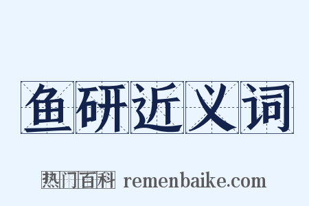 鱼研近义词是什么意思的图片